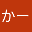 かー健