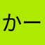 かー坊