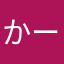 かー坊くん