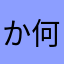 か何や