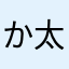 か太郎