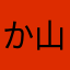 か山田