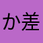 か差額かか