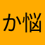 か悩まされてはた
