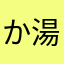 か湯いの