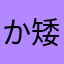 か矮個