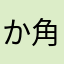 か角