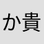 か貴方さ