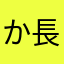 か長屋
