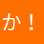 か！！！！！！！！！！