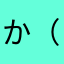 か（めぬる