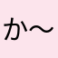 か～ぜ～