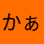 か ぁ