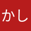 か しゅー
