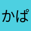 か ぱ