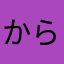 か む く ら