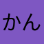 か ん さ ん