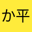 か. 平淡ε╰