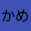 か.....め..