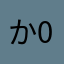 か0901