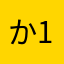か1012