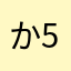 か5677889