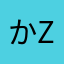 かZるるる