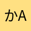 かaずん