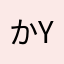 かyまzだ