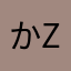 かzuし
