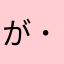 が( ˙꒳​˙ )