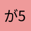 が<5163652、わ、ささ