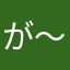 が〜こら