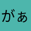 がぁがぁがぁーっ