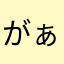 がぁさやなまやまや