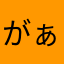 がぁ羅