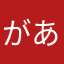 がああぁ