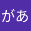 があがあらい
