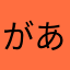 があるる