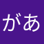があ20