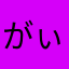 がぃぁ