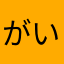 がいざん