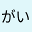 がいじあたっく
