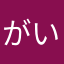がいじちゃん
