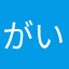 がいまんがい