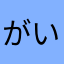 がいむきゅうり