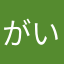 がいむshow