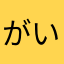 がいゆから