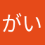 がい0222