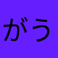がうがうがうがー